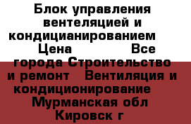 Блок управления вентеляцией и кондицианированием VCB › Цена ­ 25 000 - Все города Строительство и ремонт » Вентиляция и кондиционирование   . Мурманская обл.,Кировск г.